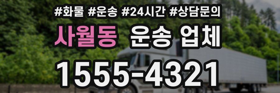 사월동 운송 업체