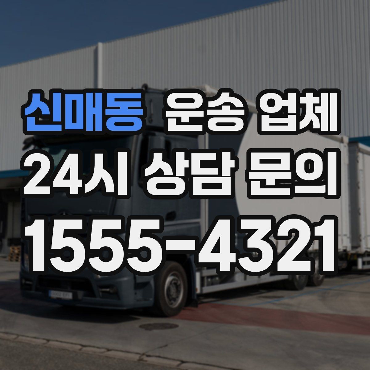 신매동 운송 업체 작업 포함 여부에 따른 차이