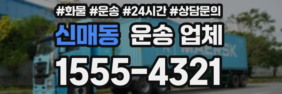 신매동 운송 업체