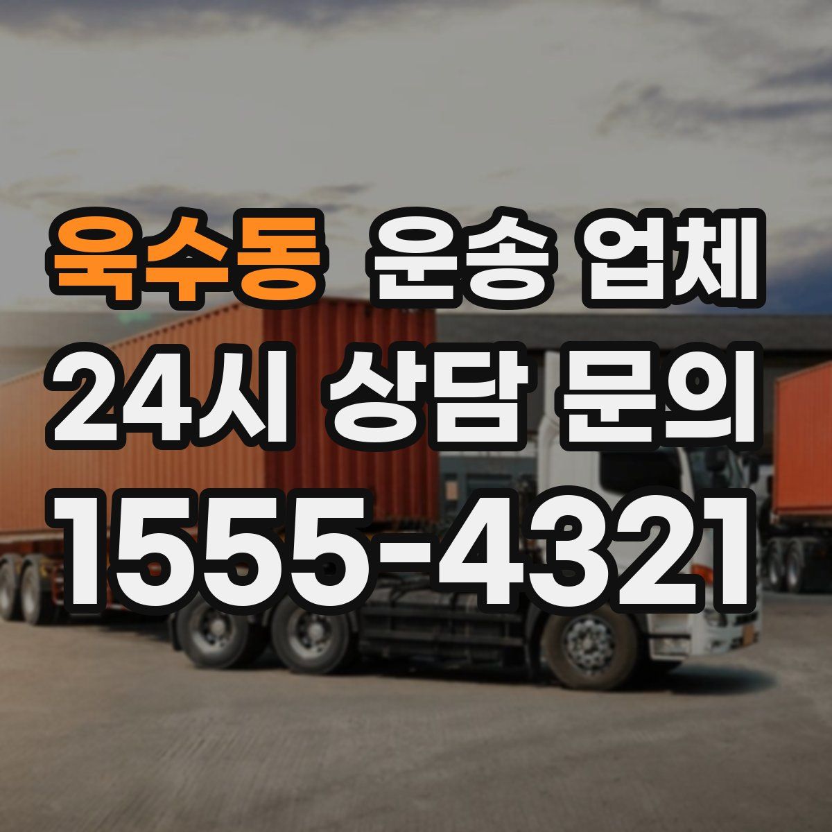욱수동 운송 업체