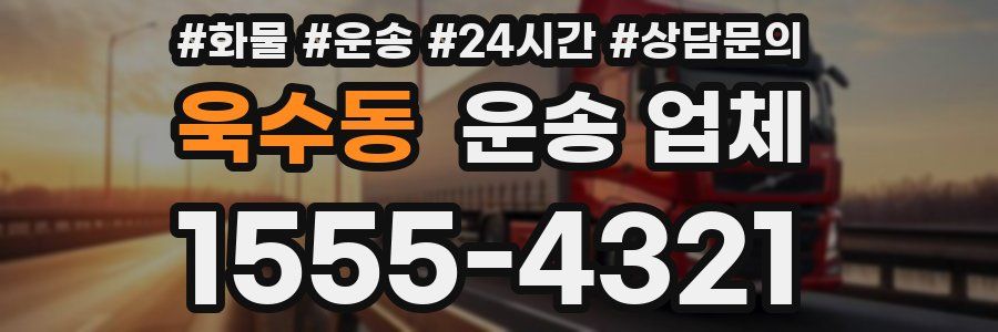 욱수동 운송 업체