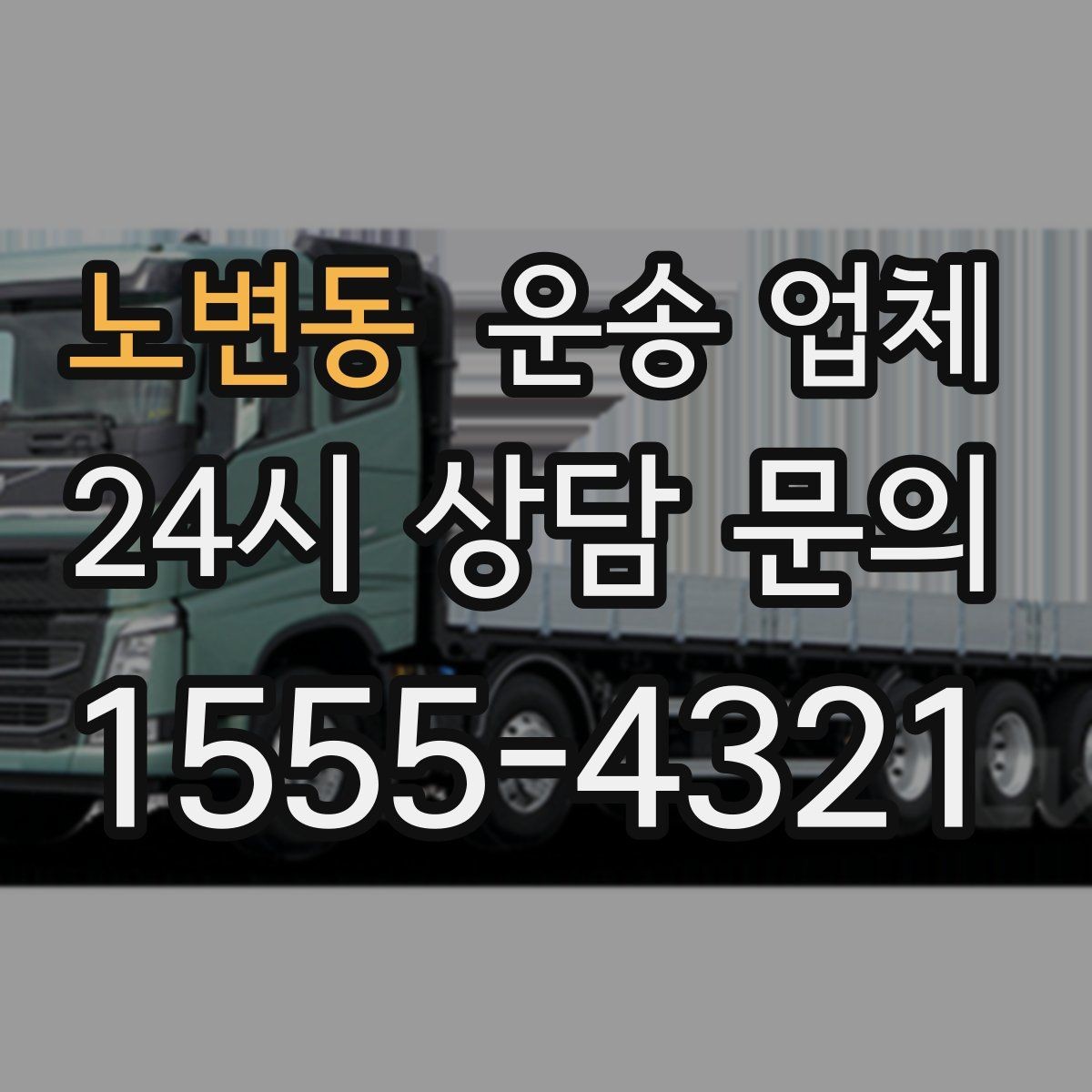 노변동 운송 업체 당일 요청 가능 여부 확인