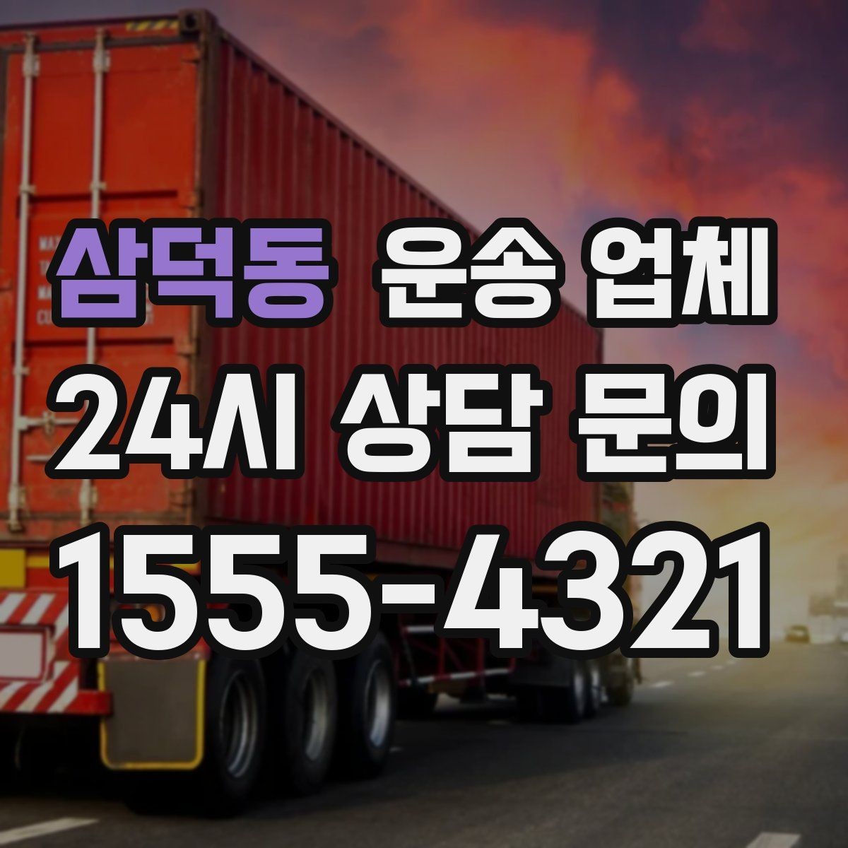 삼덕동 운송 업체 짐 양에 따른 비용 기준