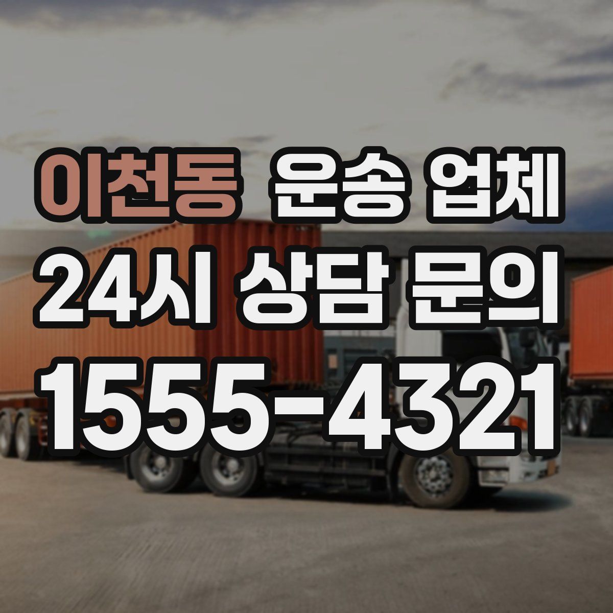 이천동 운송 업체