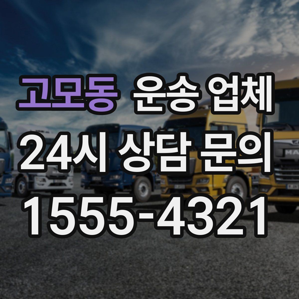 고모동 운송 업체 주말 이용 시 비용 상승 이유