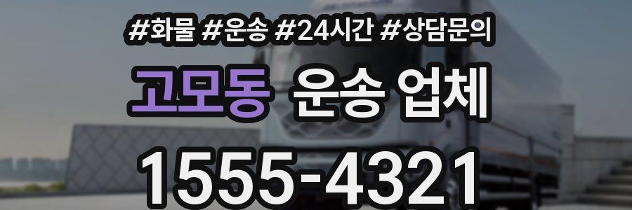 고모동 운송 업체