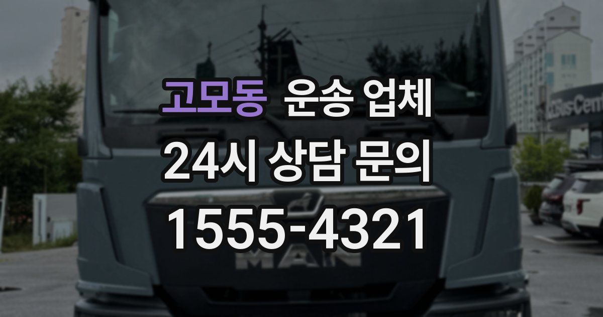 고모동 운송 업체