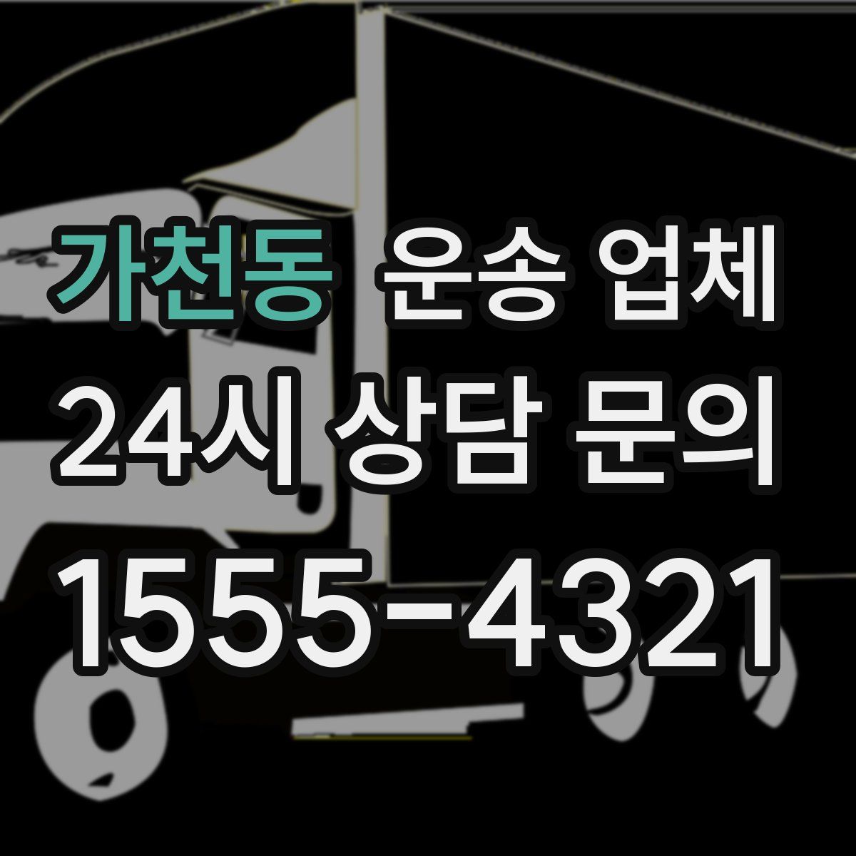 가천동 운송 업체