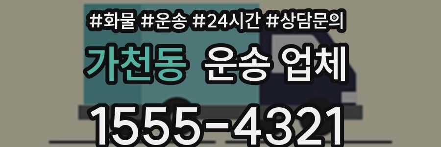 가천동 운송 업체