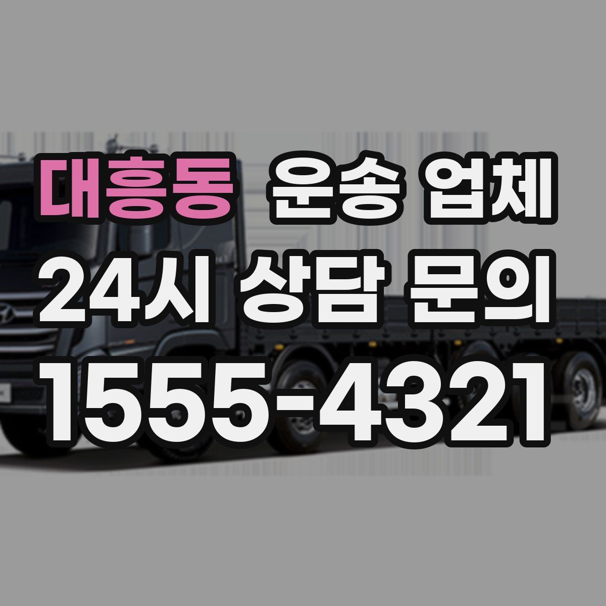 대흥동 운송 업체