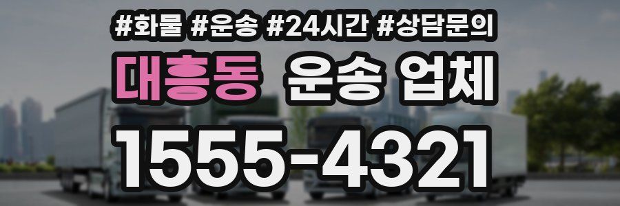 대흥동 운송 업체