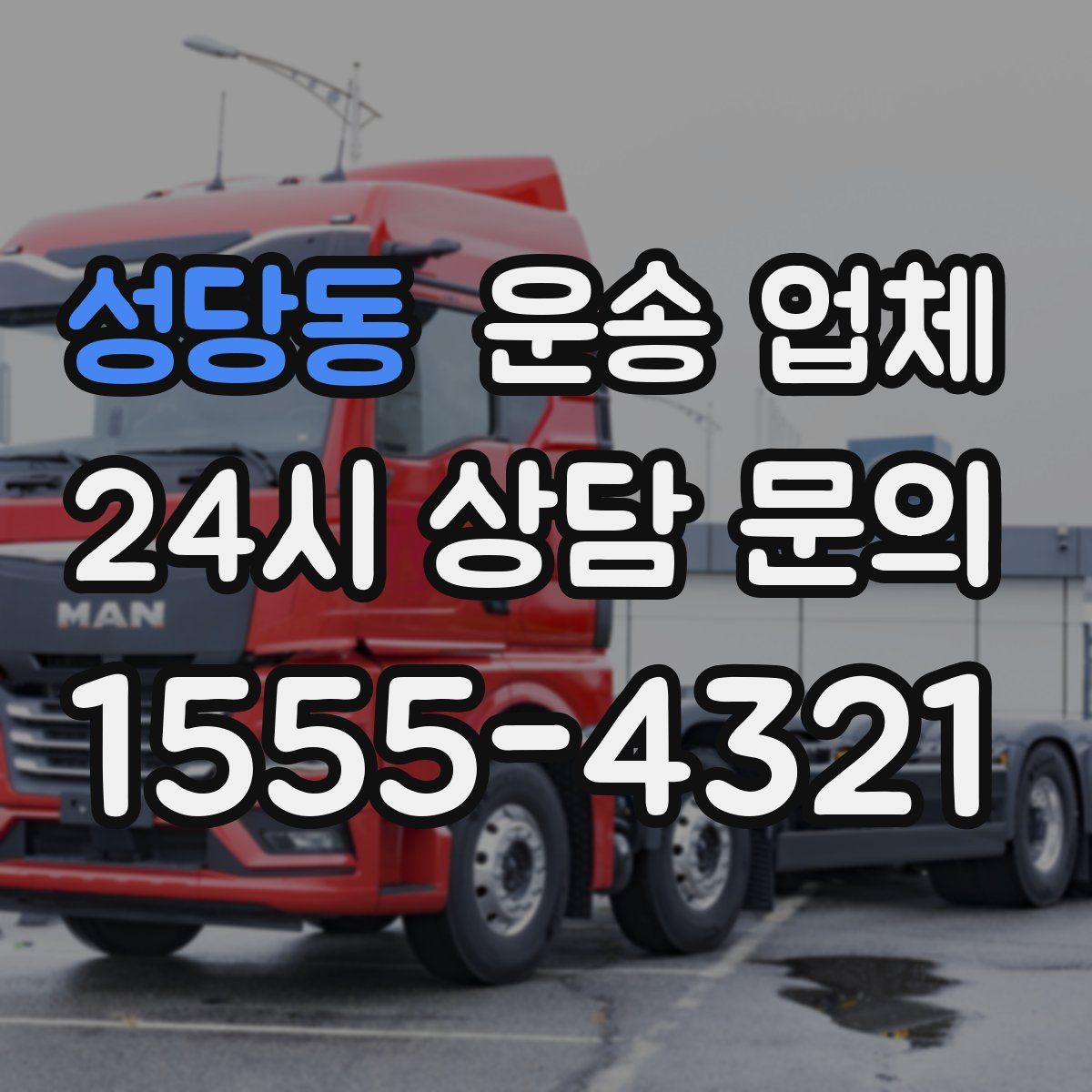 성당동 운송 업체