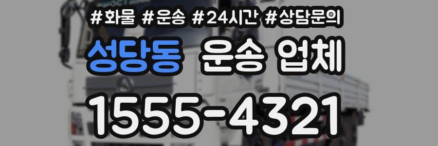 성당동 운송 업체