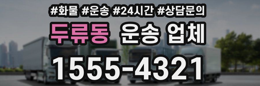 두류동 운송 업체