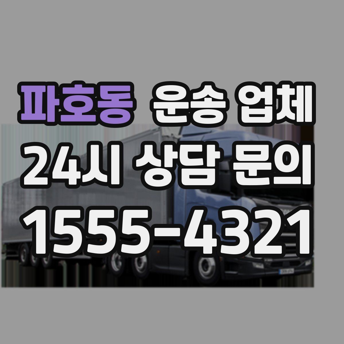 파호동 운송 업체 핵심만 보면 충분한 이유