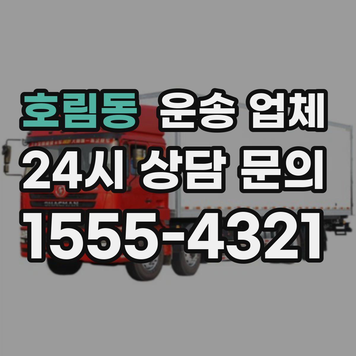 호림동 운송 업체