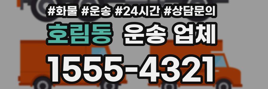 호림동 운송 업체