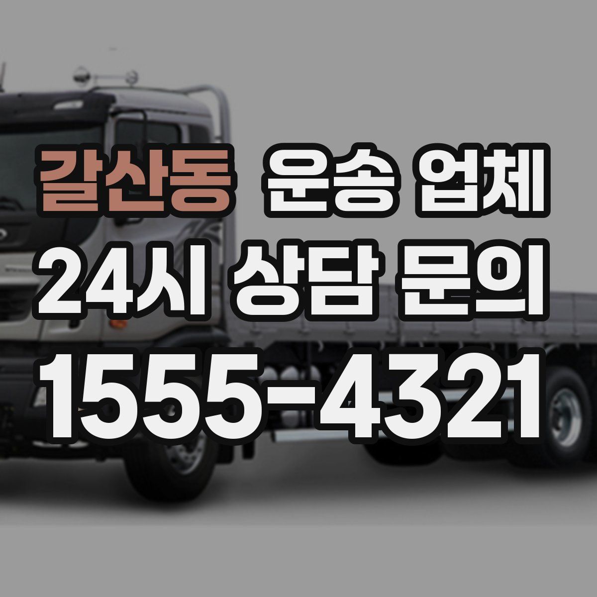 갈산동 운송 업체