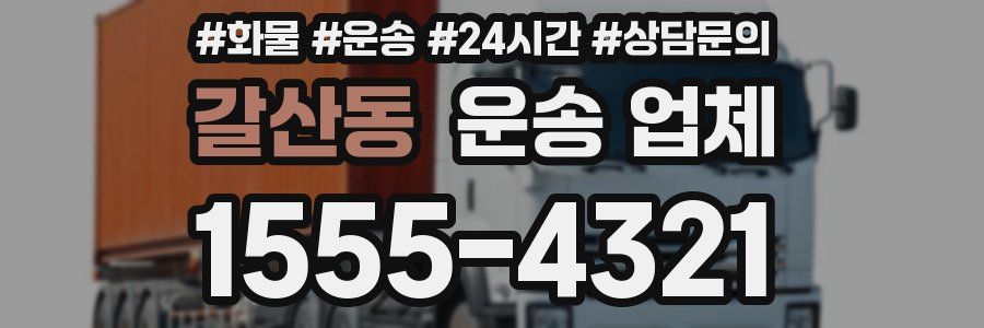 갈산동 운송 업체