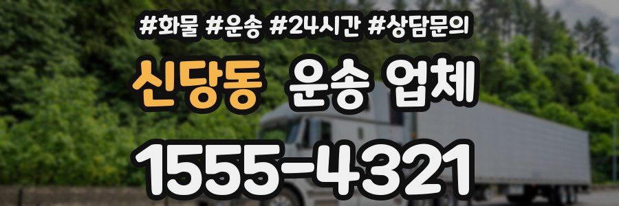 신당동 운송 업체