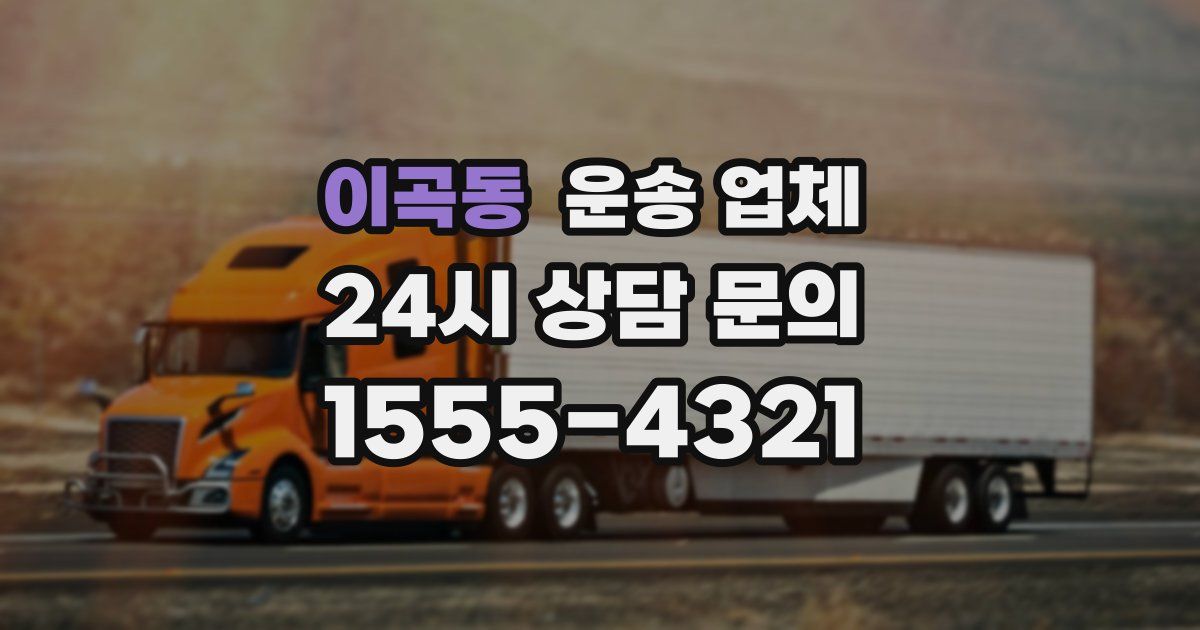 이곡동 운송 업체