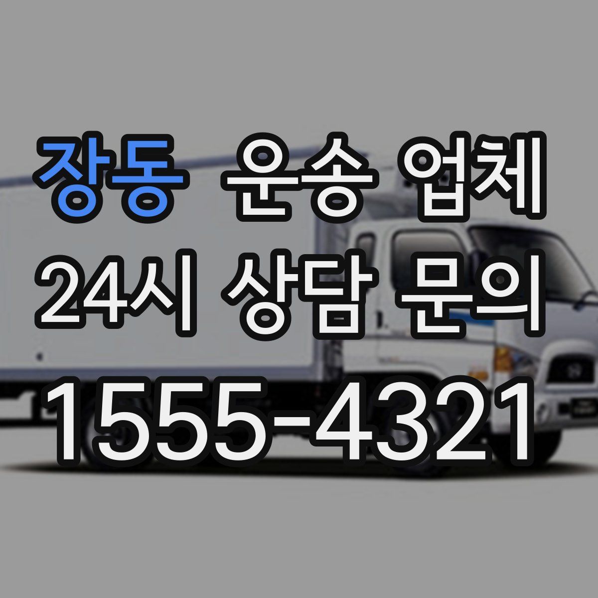 장동 운송 업체