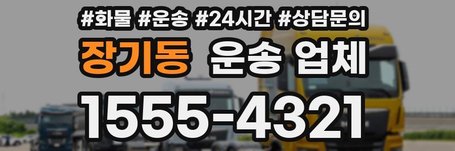 장기동 운송 업체