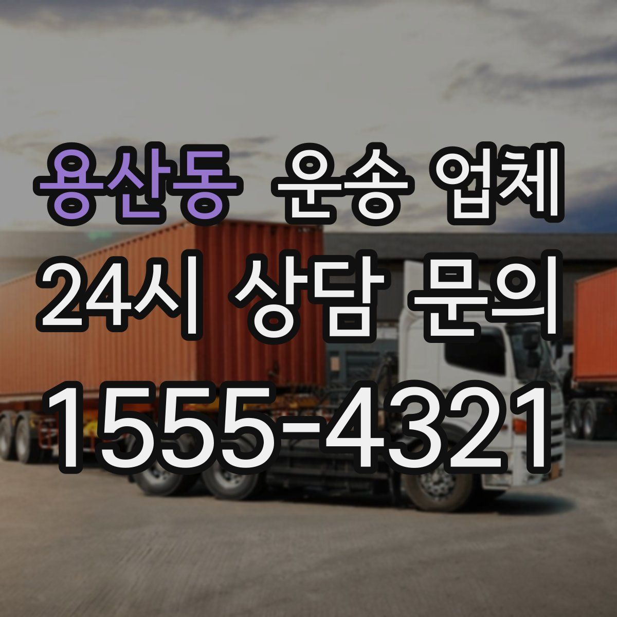 용산동 운송 업체