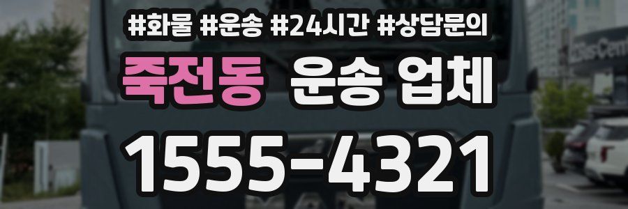 죽전동 운송 업체