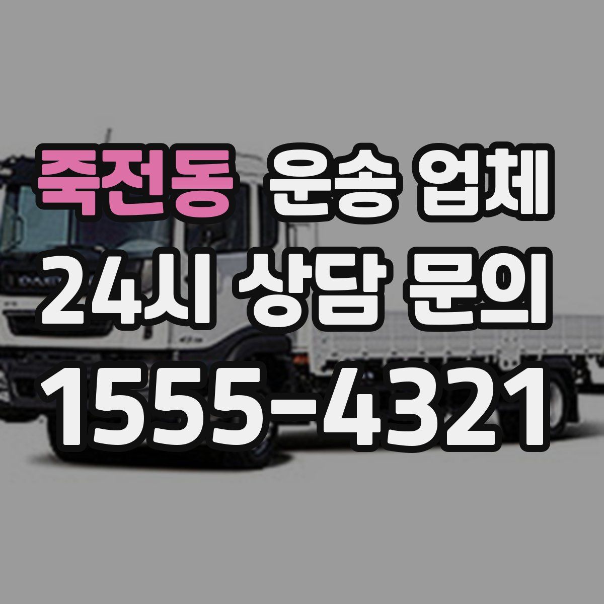 죽전동 운송 업체