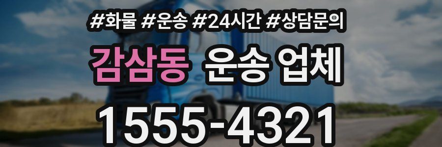 감삼동 운송 업체