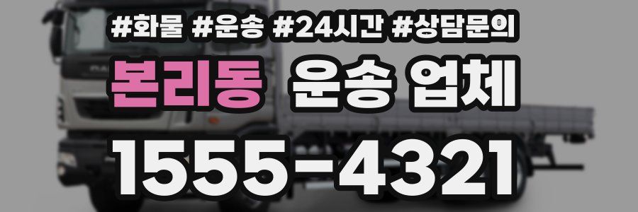 본리동 운송 업체