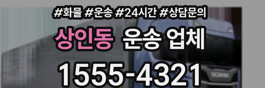 상인동 운송 업체