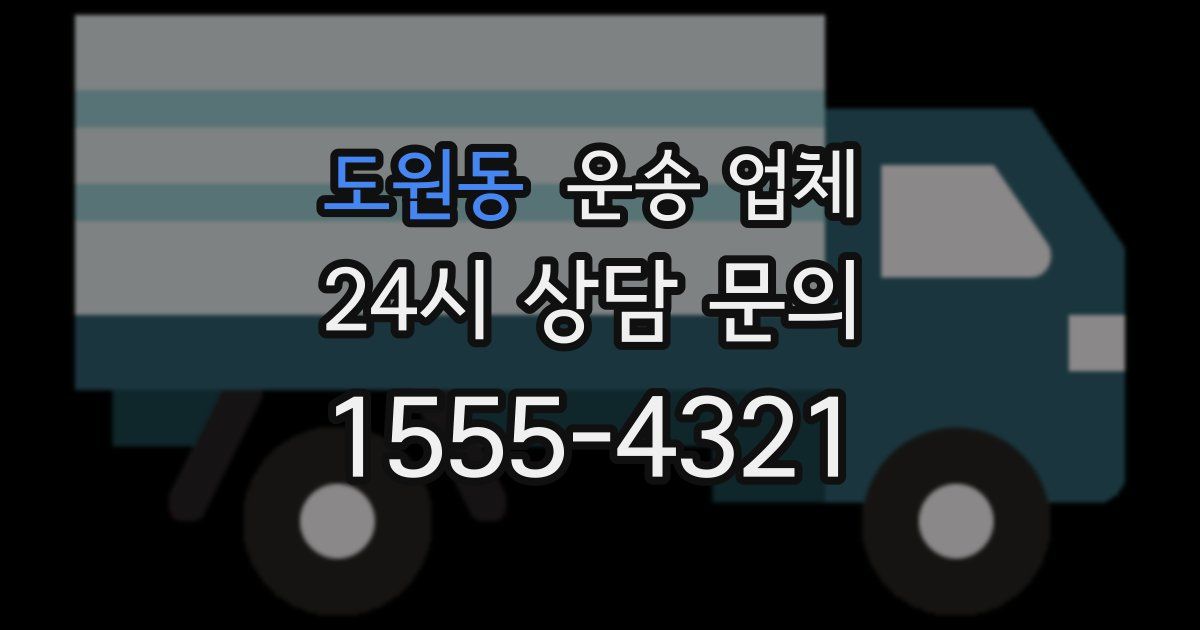 도원동 운송 업체