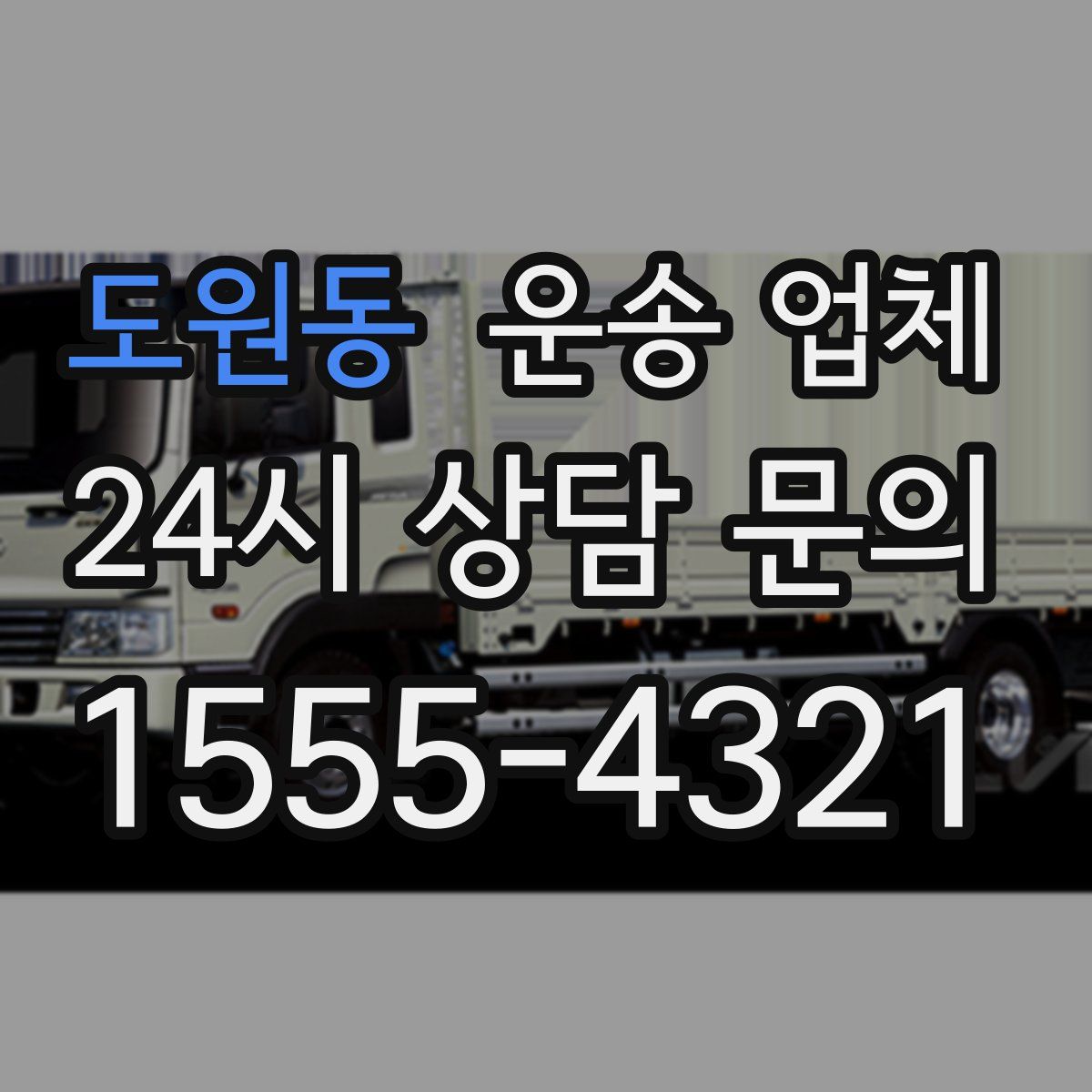 도원동 운송 업체