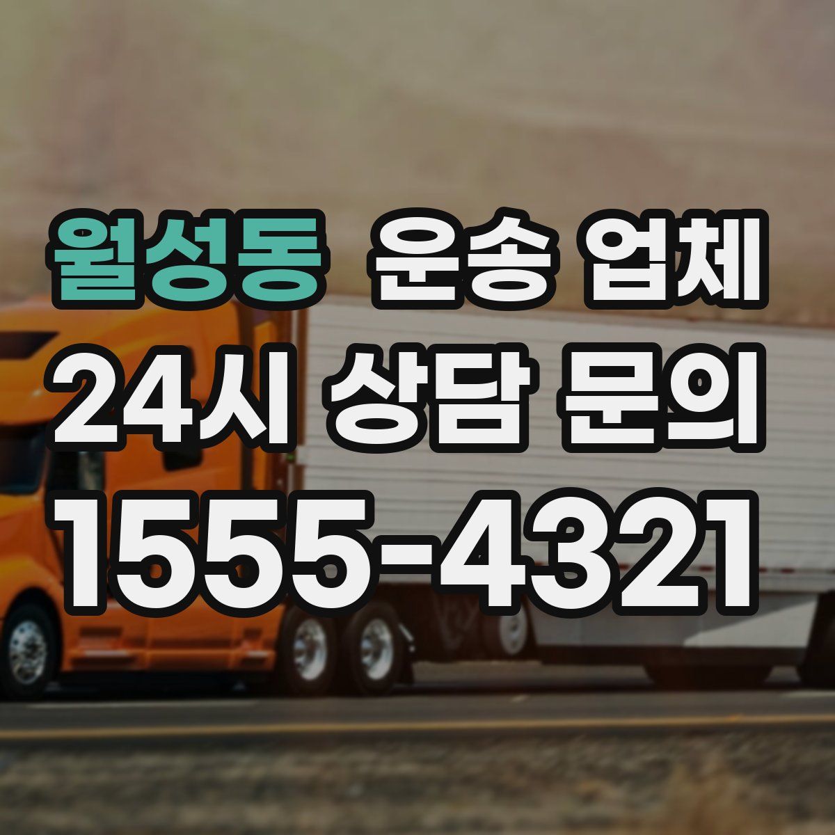 월성동 운송 업체