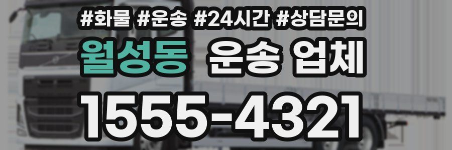 월성동 운송 업체