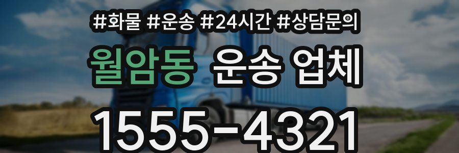 월암동 운송 업체