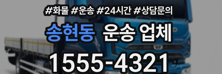 송현동 운송 업체