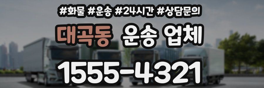 대곡동 운송 업체