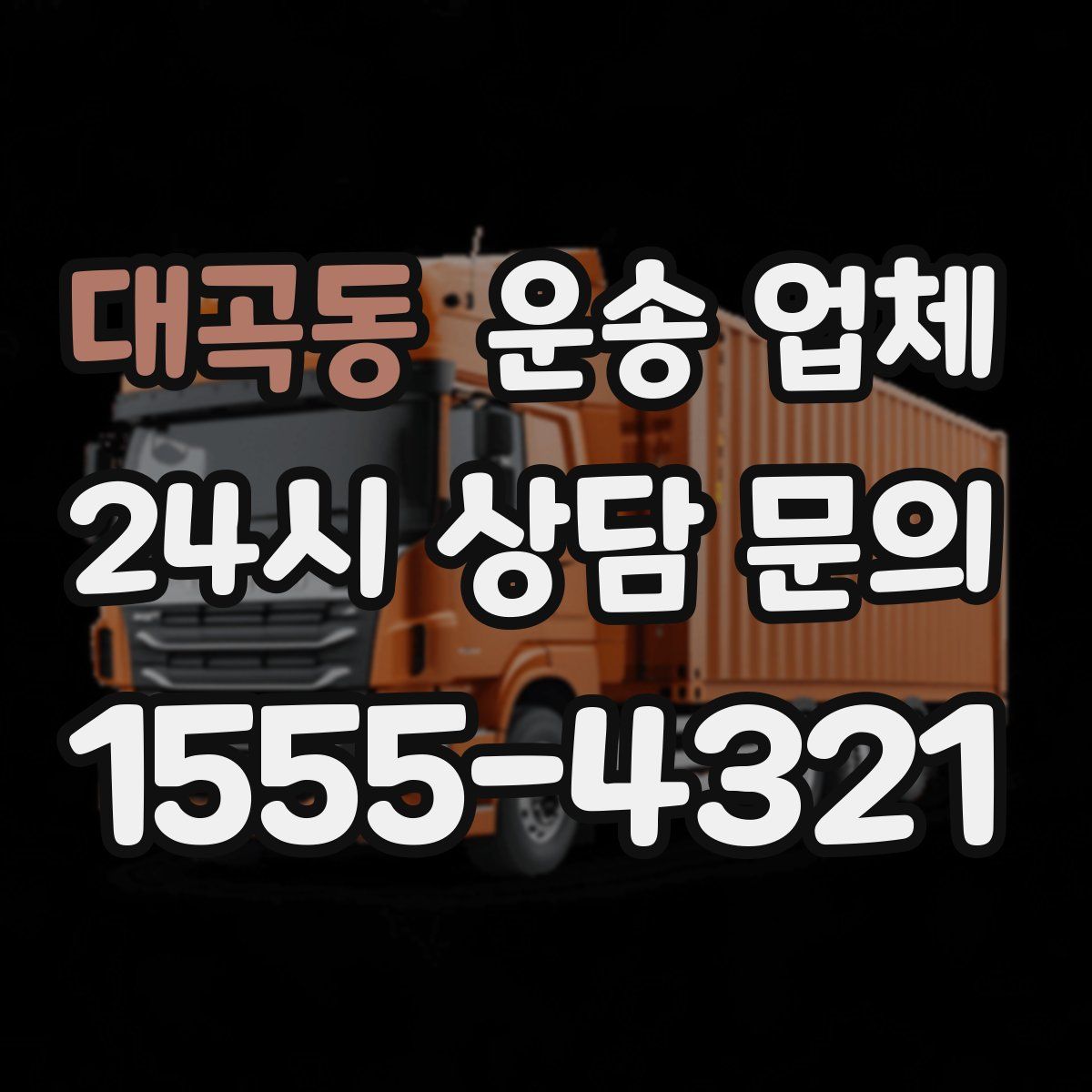 대곡동 운송 업체