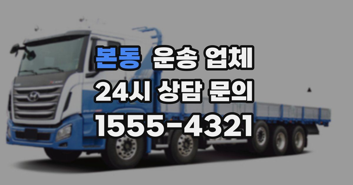 본동 운송 업체