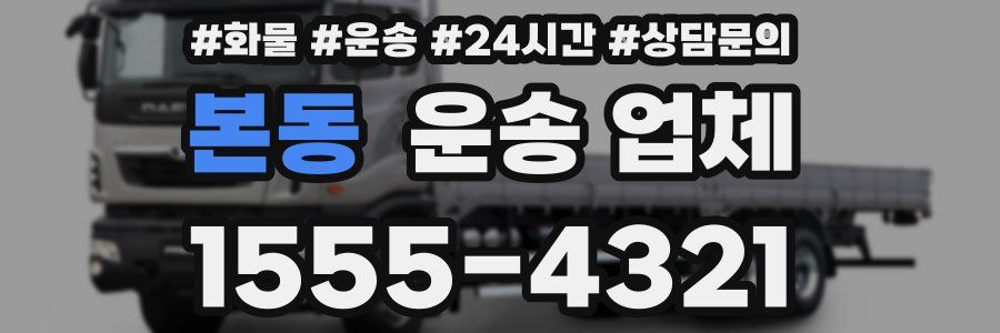 본동 운송 업체