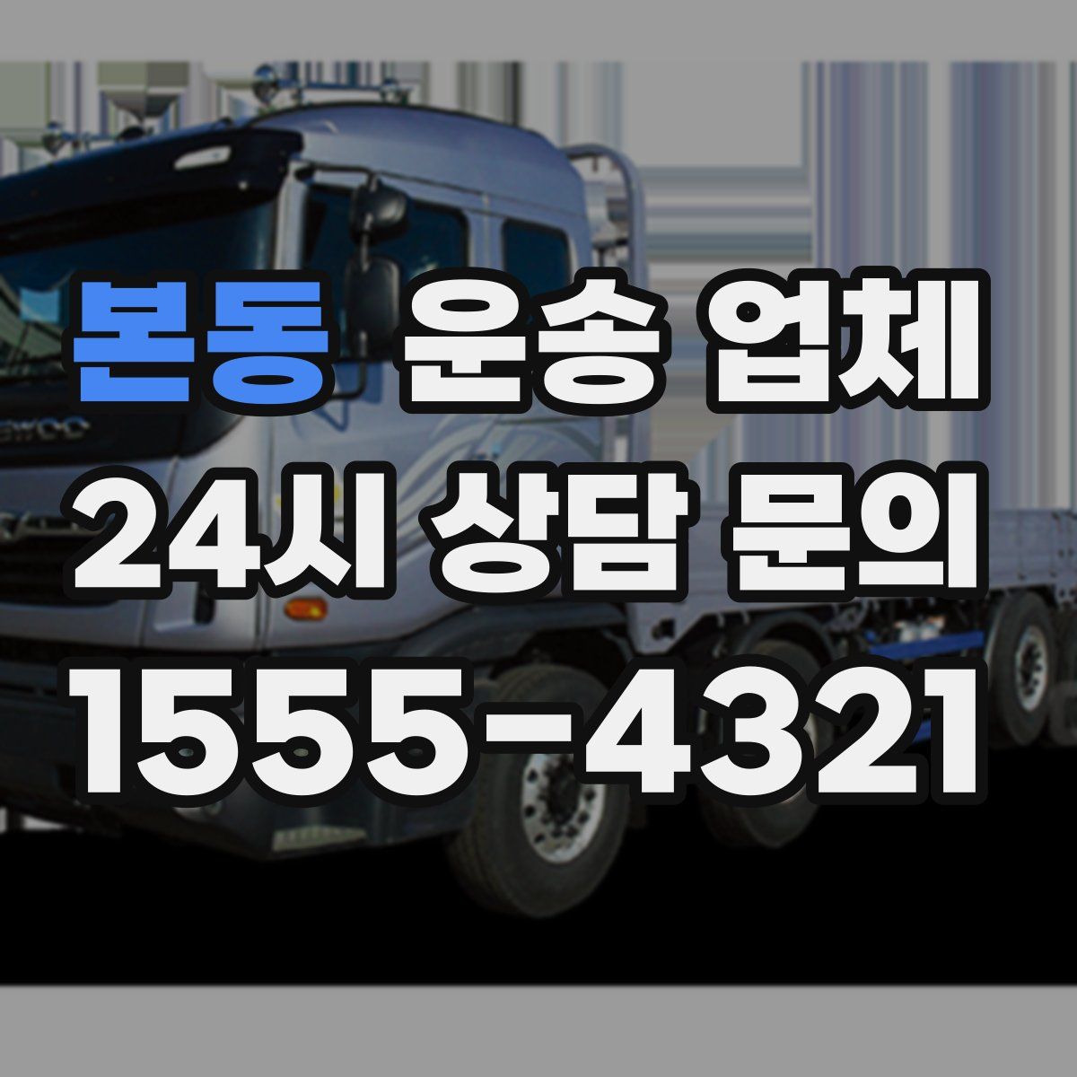 본동 운송 업체