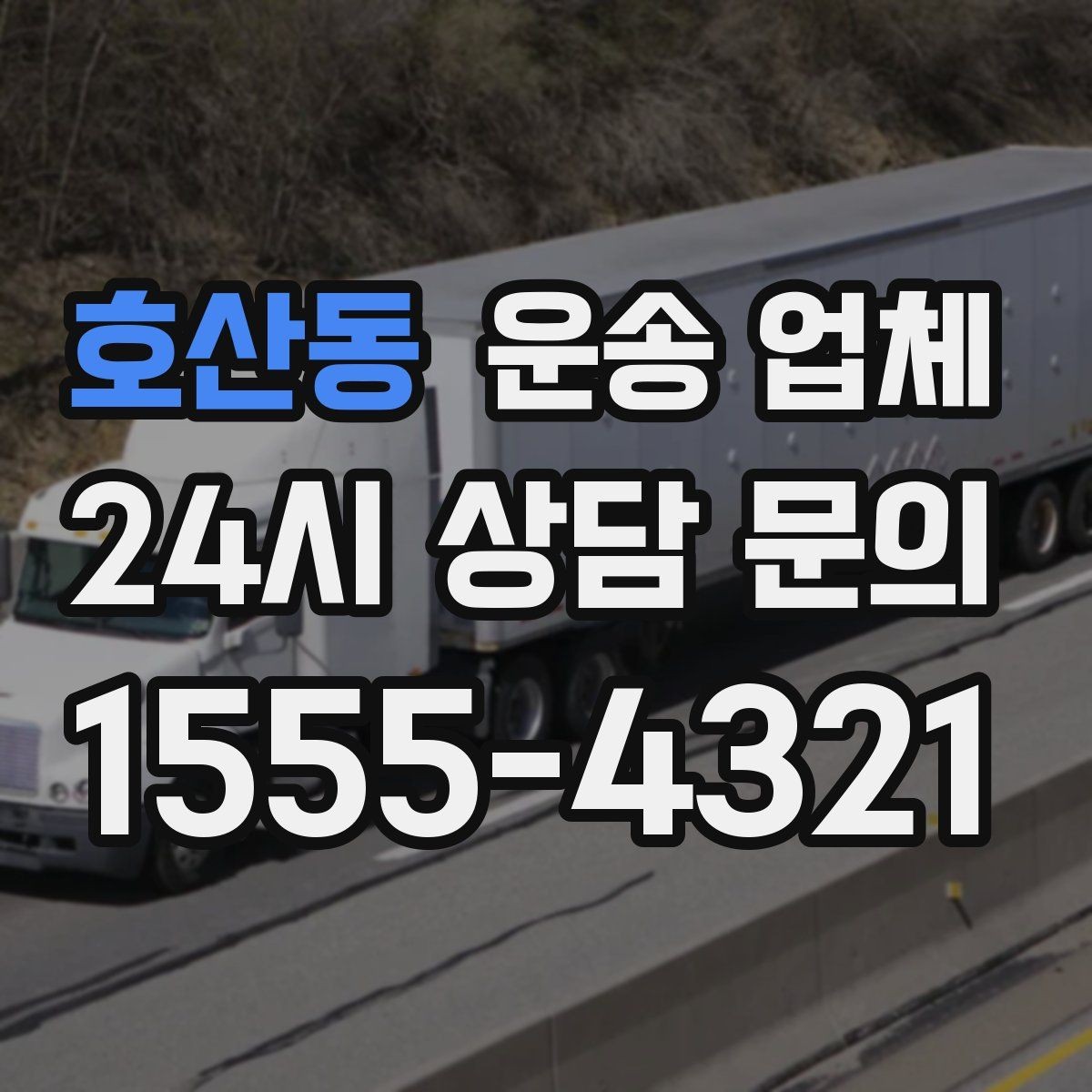 호산동 운송 업체 가전제품 운송 시 체크사항