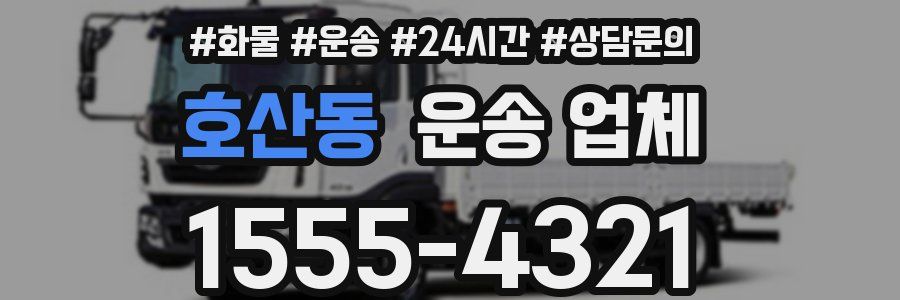 호산동 운송 업체