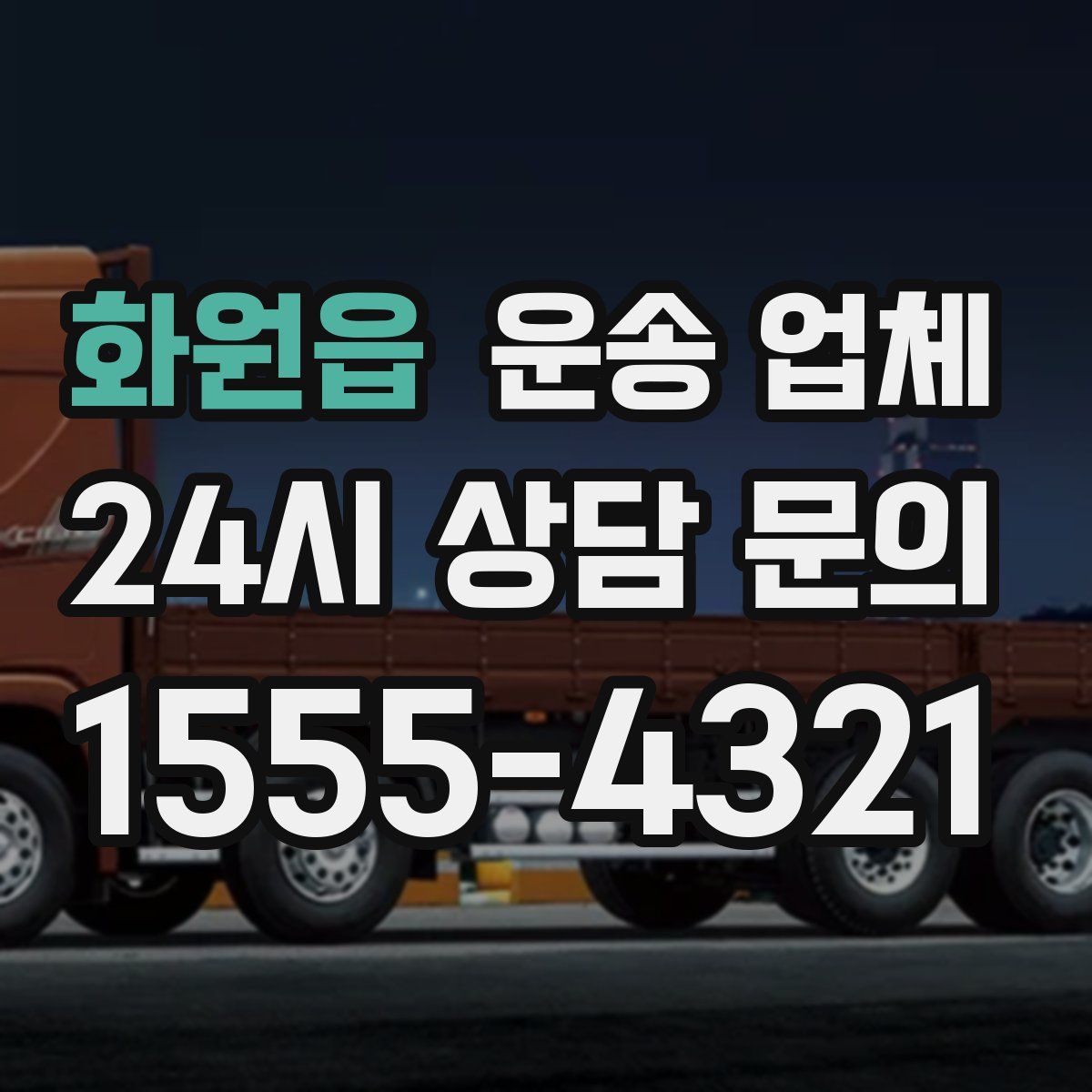 화원읍 운송 업체