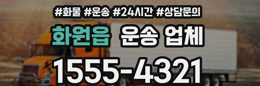 화원읍 운송 업체