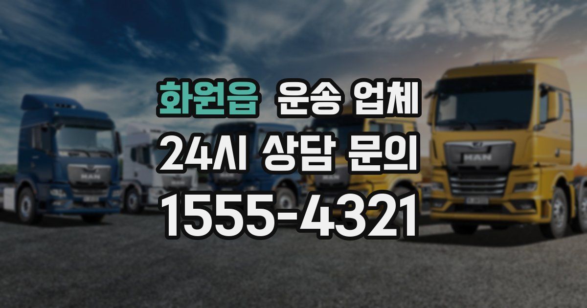 화원읍 운송 업체