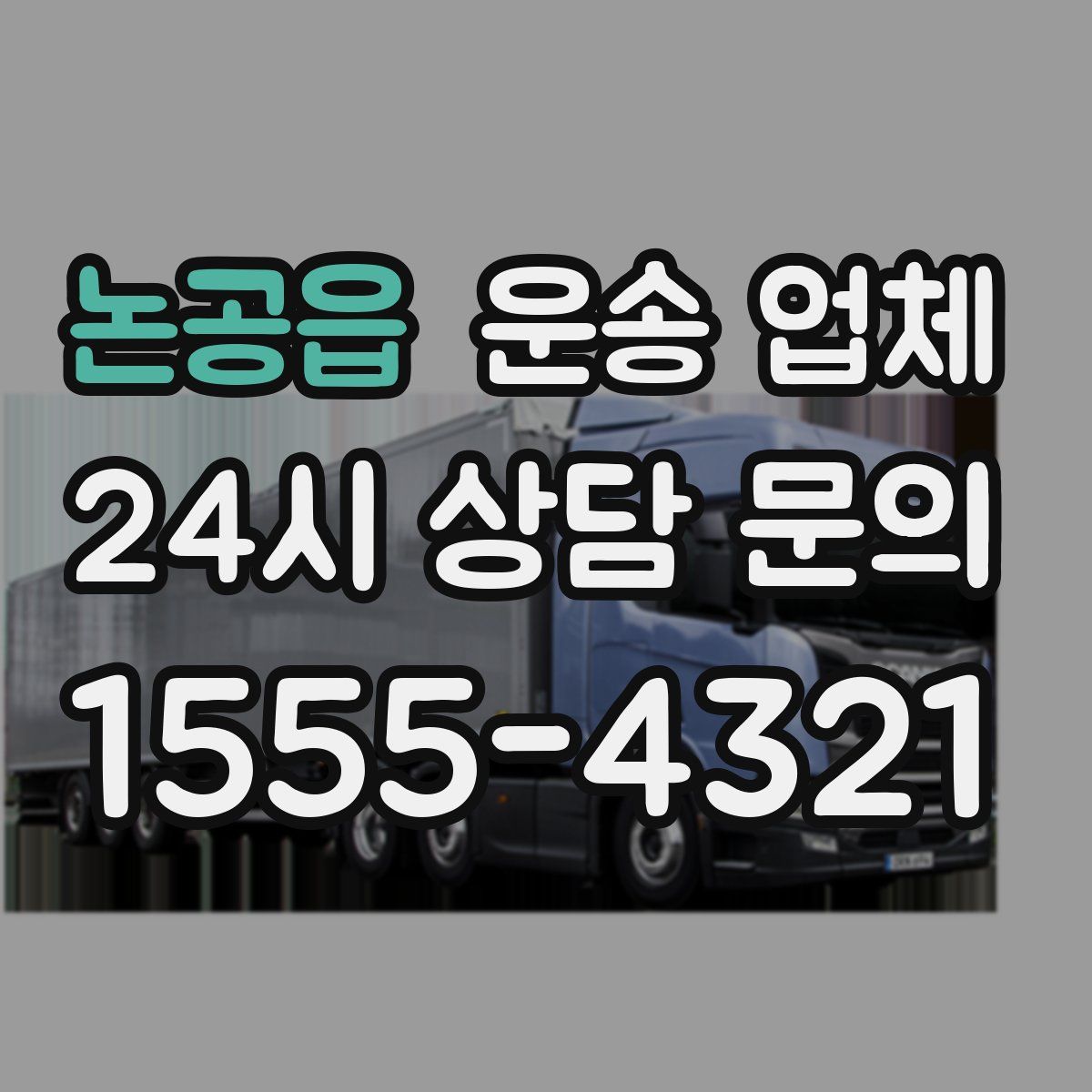 논공읍 운송 업체